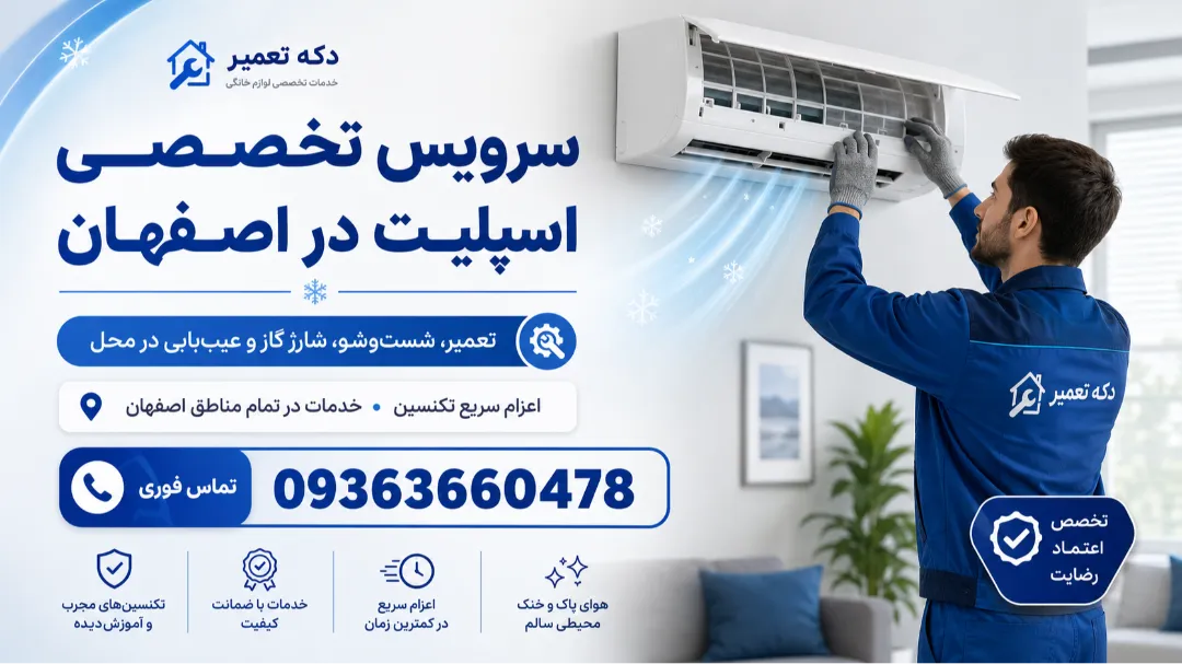 سرویس تخصصی اسپلیت در اصفهان | دکه تعمیر