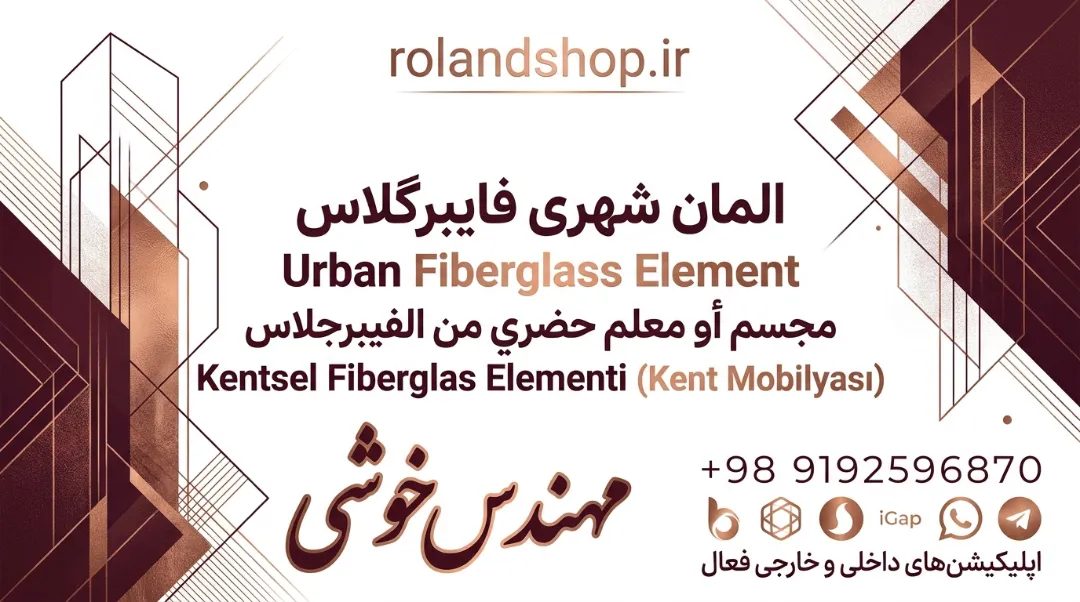 المان شهری فایبرگلاس