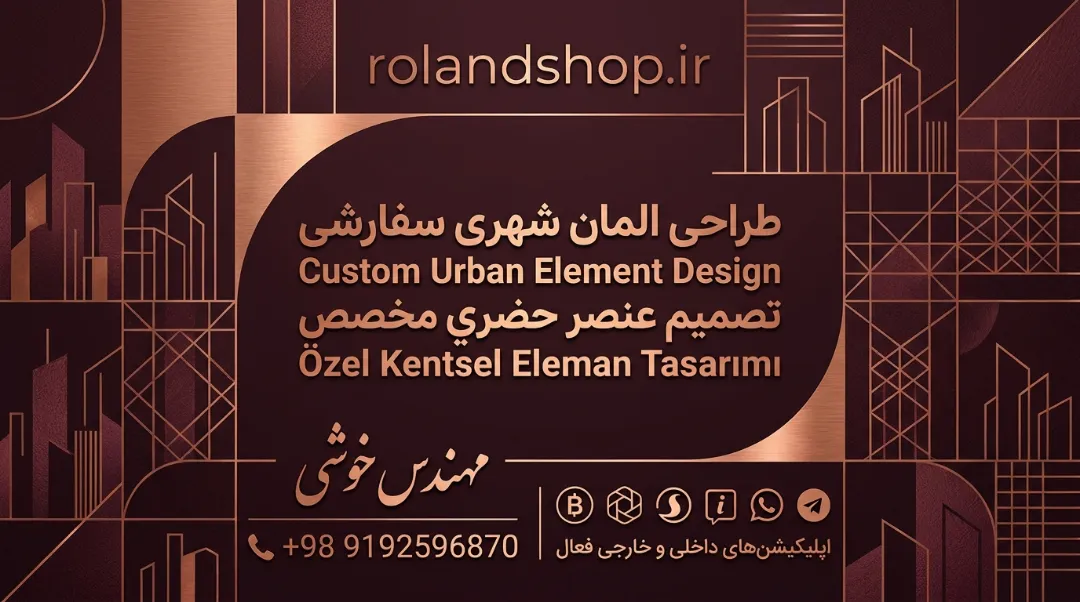 طراحی المان شهری سفارشی