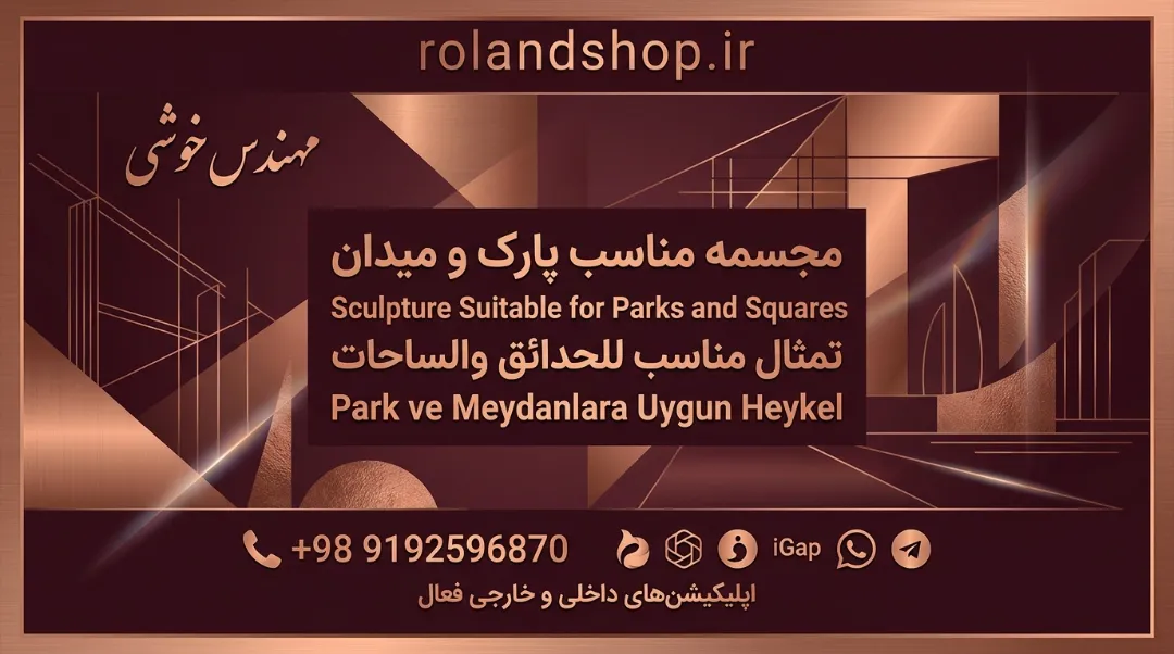 مجسمه مناسب پارک و میدان