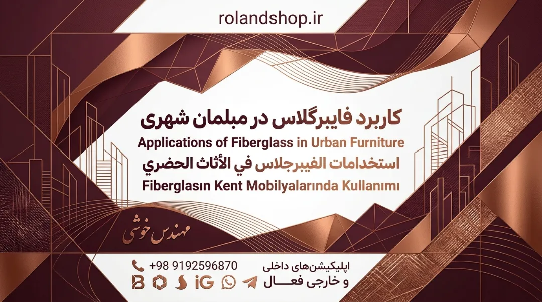 کاربرد فایبرگلاس در مبلمان شهری