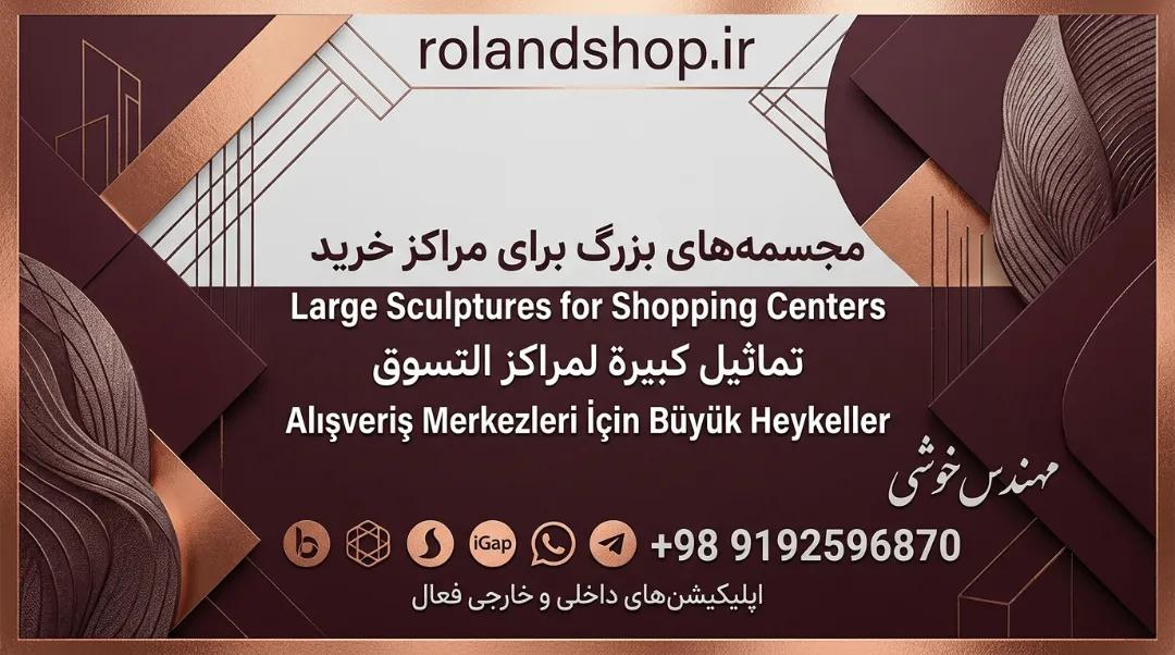 مجسمه‌های بزرگ برای مراکز خرید