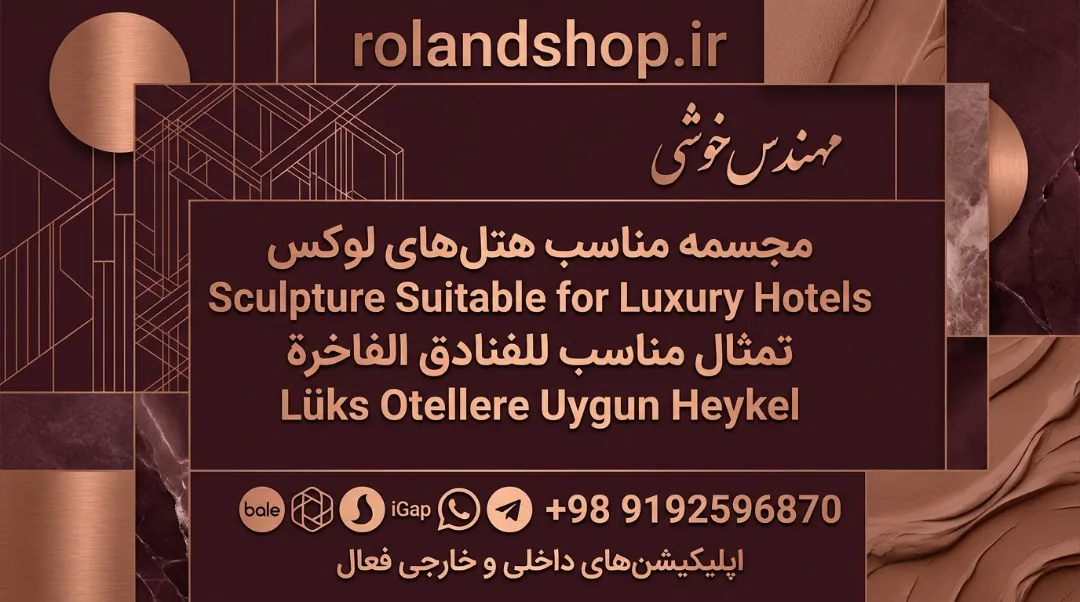 مجسمه مناسب هتل‌های لوکس