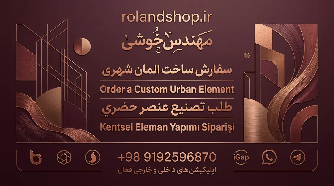 سفارش ساخت المان شهری