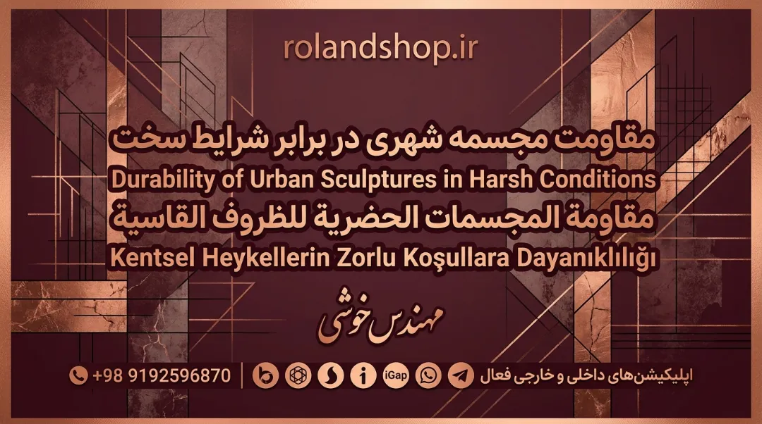 مقاومت مجسمه شهری در برابر شرایط سخت