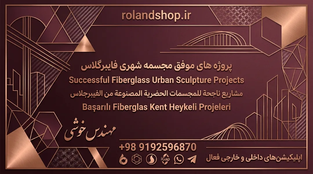 پروژه‌های موفق مجسمه شهری فایبرگلاس
