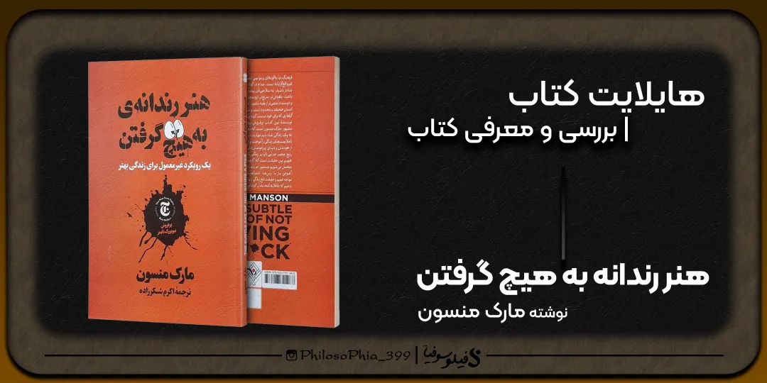 هایلایت کتاب | هنر رندانه به هیچ گرفتن
