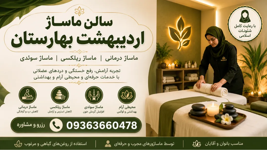 مرکز ماساژ درمانی در خیابان اردیبهشت بهارستان اصفهان