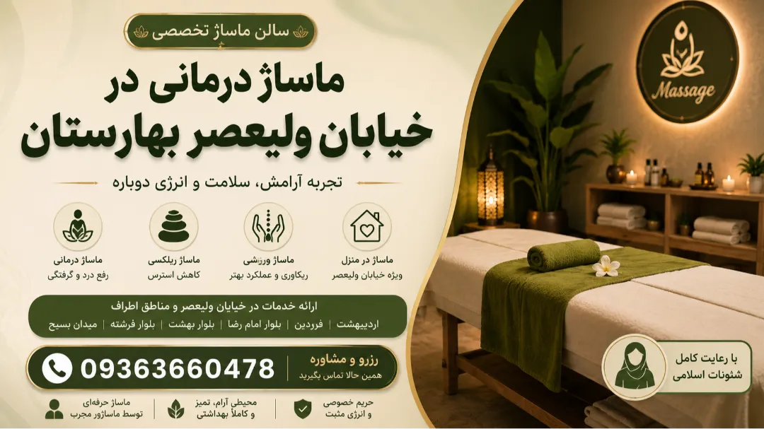 ماساژ در خیابان ولیعصر بهارستان اصفهان