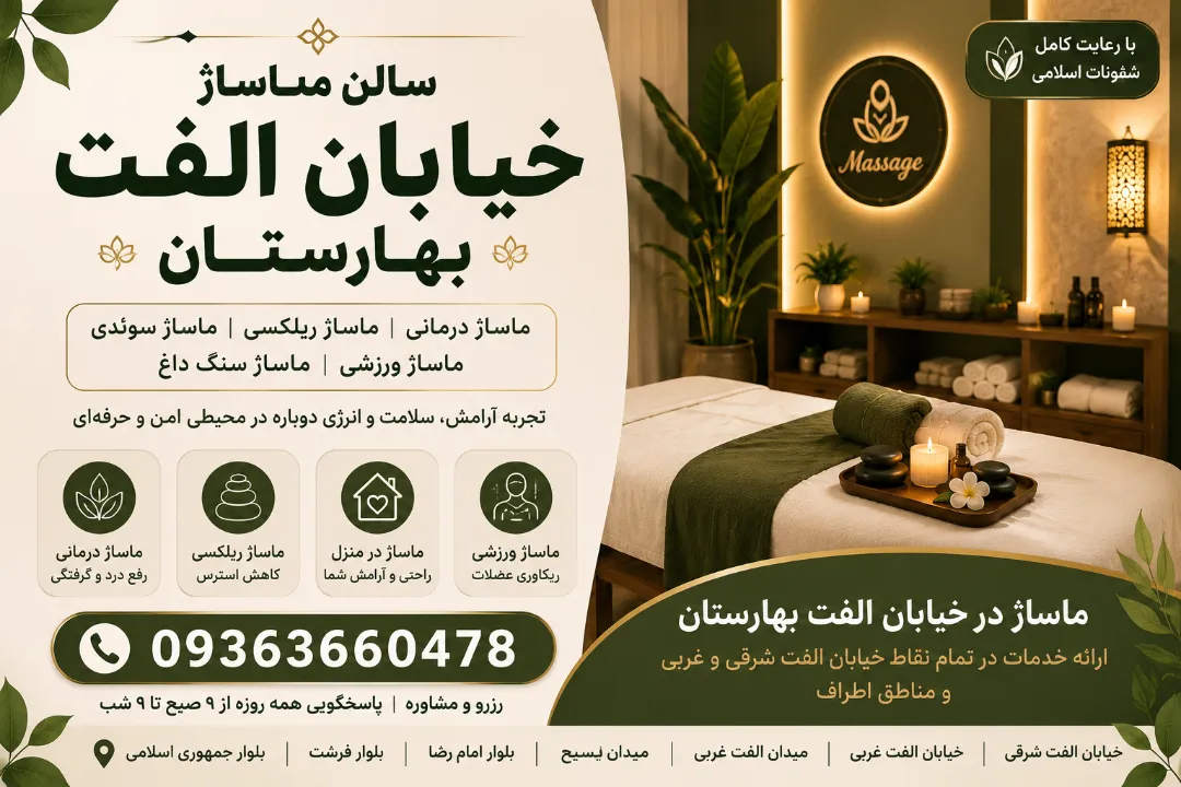 سالن ماساژ در خیابان الفت بهارستان اصفهان