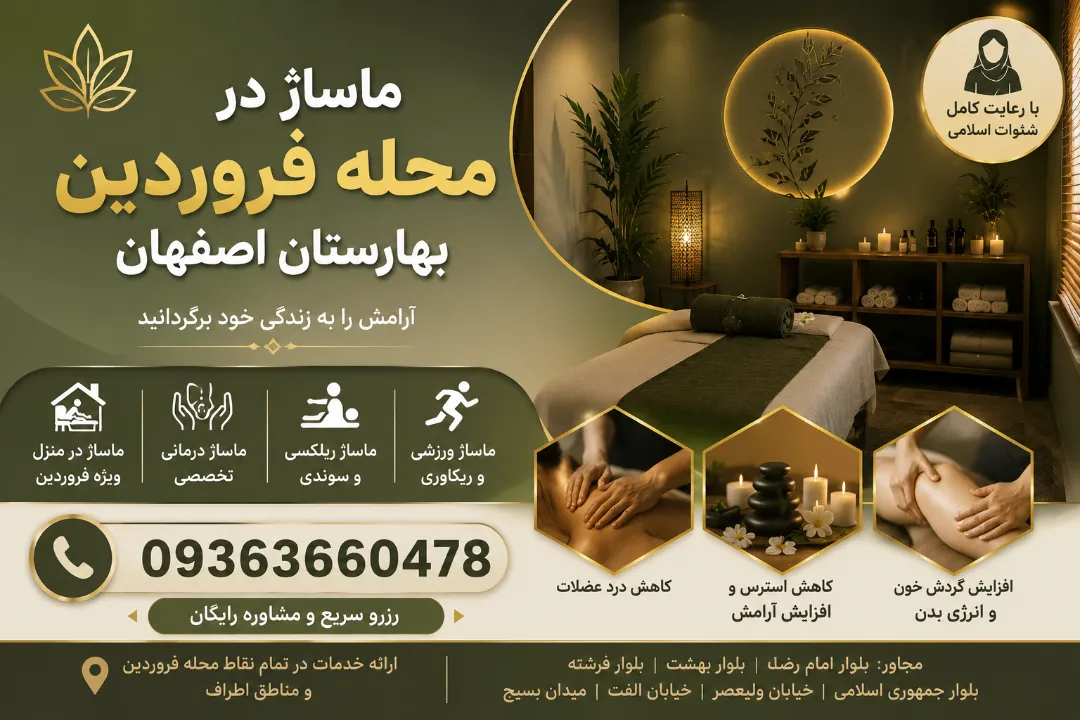 سالن ماساژ در محله فروردین بهارستان اصفهان