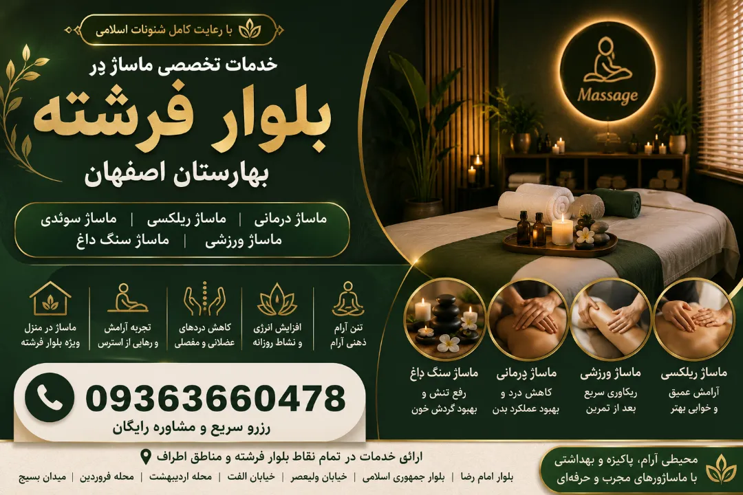 سالن ماساژ در بلوار فرشته بهارستان اصفهان