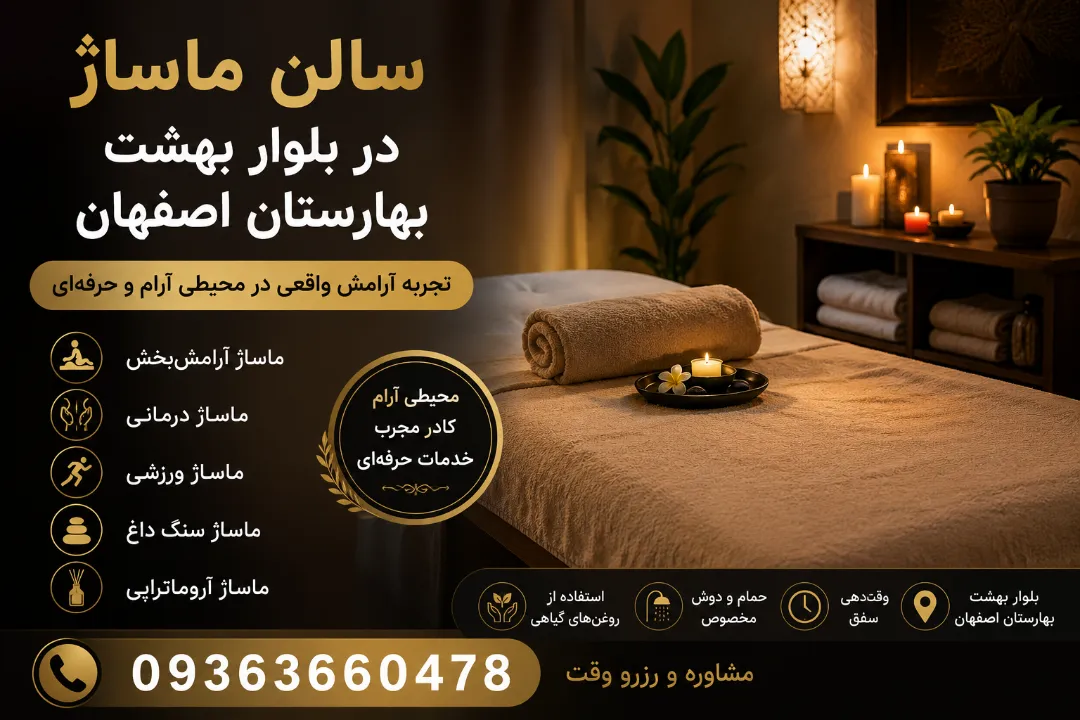 سالن ماساژ در بلوار بهشت بهارستان اصفهان