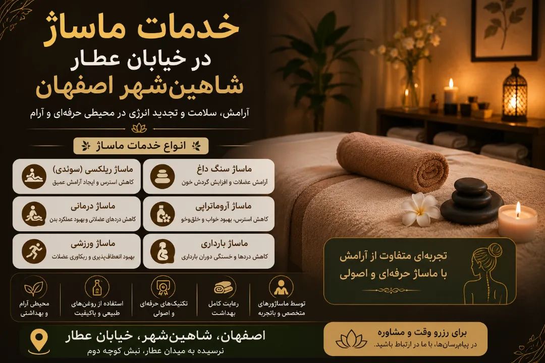 خدمات ماساژ در خیابان عطار شاهین ‌شهر اصفهان 09363660478