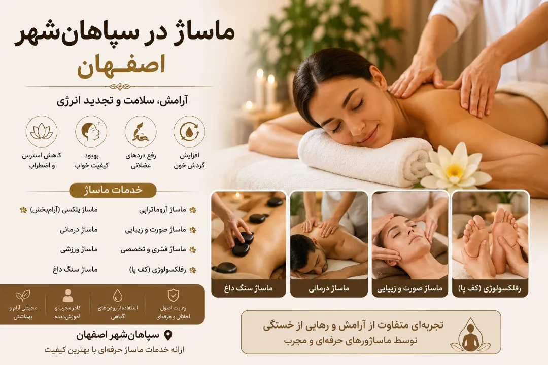 خدمات ماساژ در سپاهان شهر 09363660478 | ماساژ با کیفیت