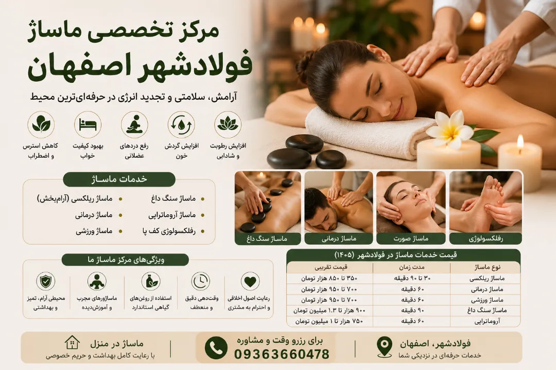 خدمات ماساژ در فولادشهر 09363660478 + ماساژور فولادشهر