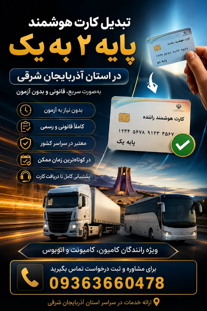 تبدیل کارت هوشمند پایه ۲ به یک در استان آذربایجان شرقی