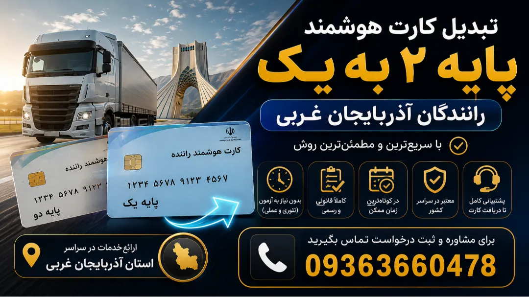 تبدیل کارت هوشمند پایه ۲ به یک رانندگان آذربایجان غربی