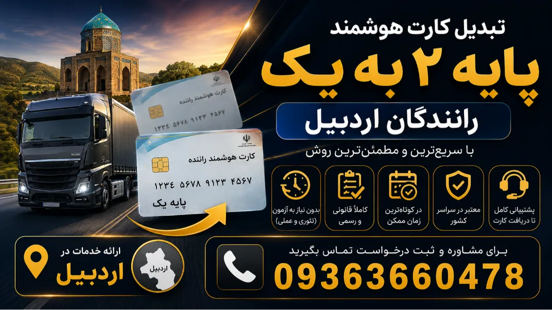 شماره تلفن تبدیل کارت هوشمند پایه 2 به یک رانندگان اردبیل