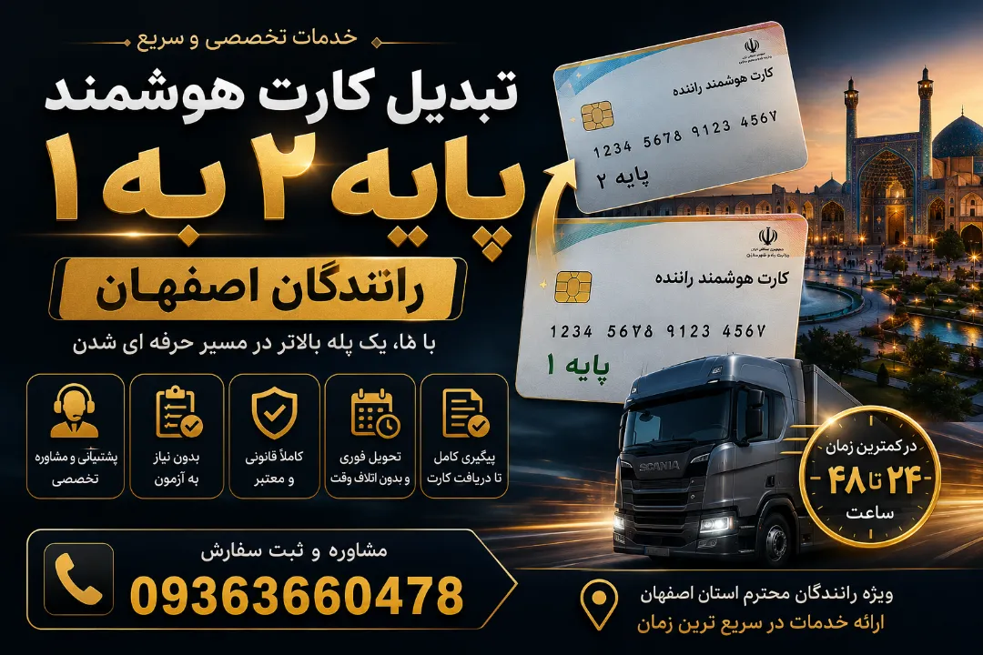 خدمات تبدیل کارت هوشمند پایه ۲ به 1رانندگان اصفهان