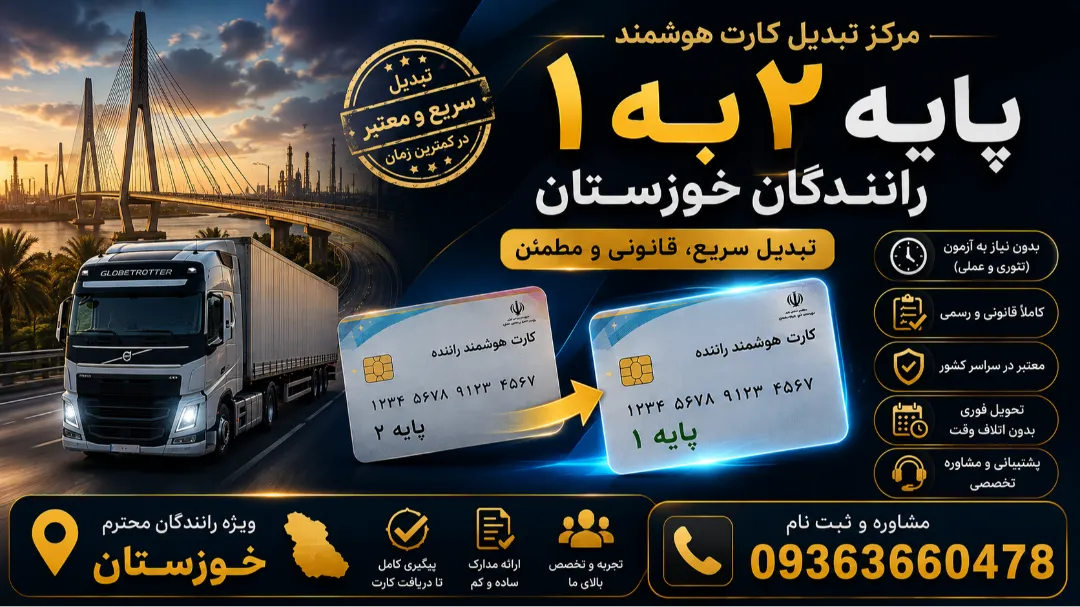مرکز تبدیل کارت هوشمند پایه ۲ به یک رانندگان خوزستان
