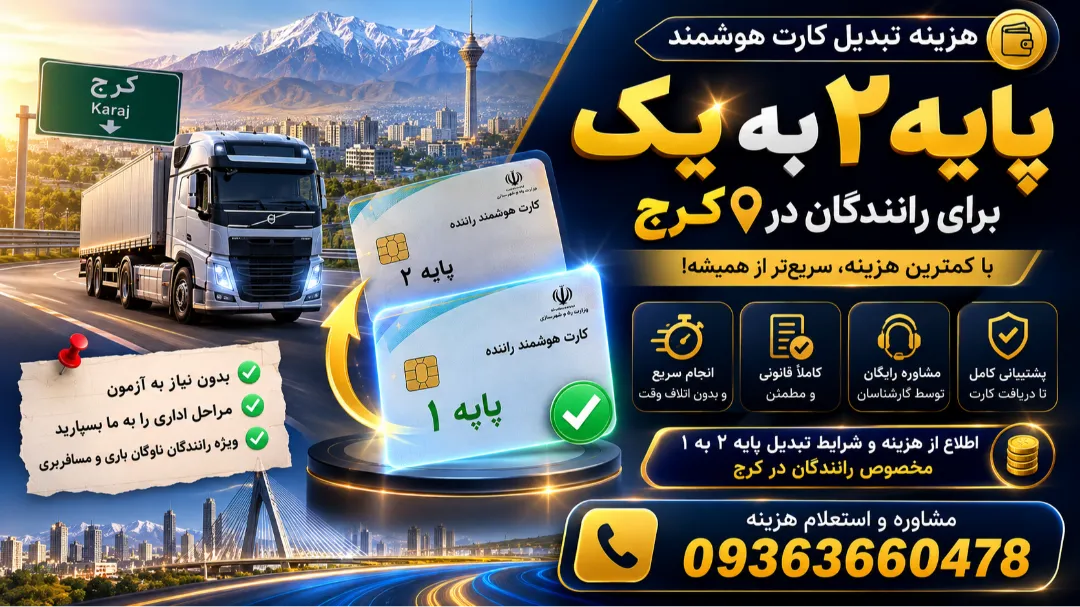 هزینه تبدیل کارت هوشمند پایه ۲ به یک برای رانندگان در کرج