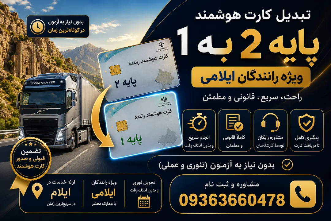 تبدیل کارت هوشمند پایه ۲ به یک رانندگان ایلامی
