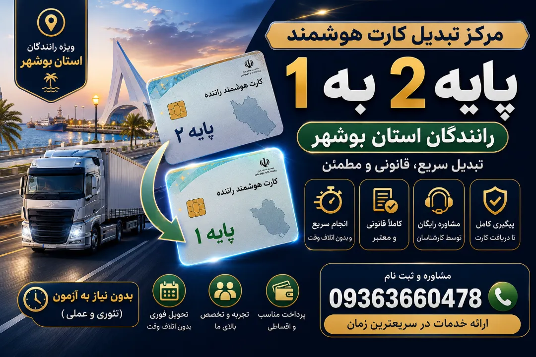 مرکز تبدیل کارت هوشمند پایه دو به یک رانندگان استان بوشهر