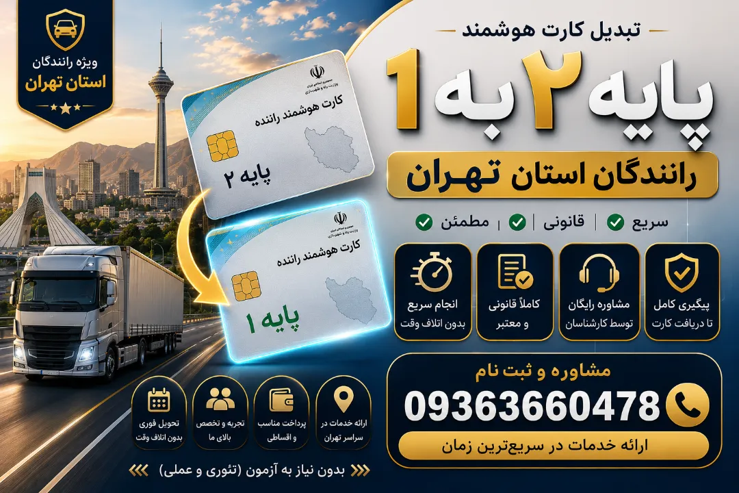 تبدیل کارت هوشمند پایه ۲ به یک رانندگان استان تهران