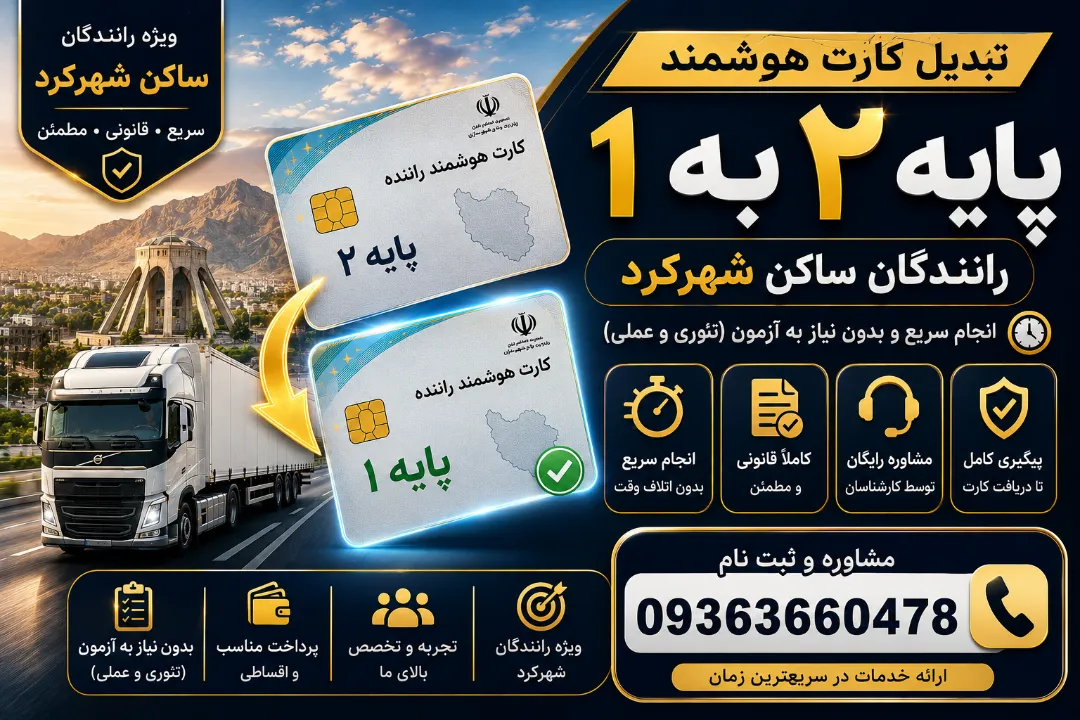 تبدیل کارت هوشمند پایه ۲ به یک رانندگان ساکن شهرکرد
