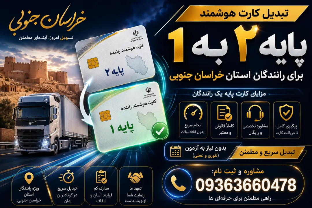 تبدیل کارت هوشمند پایه ۲ به یک برای رانندگان استان خراسان جنوبی