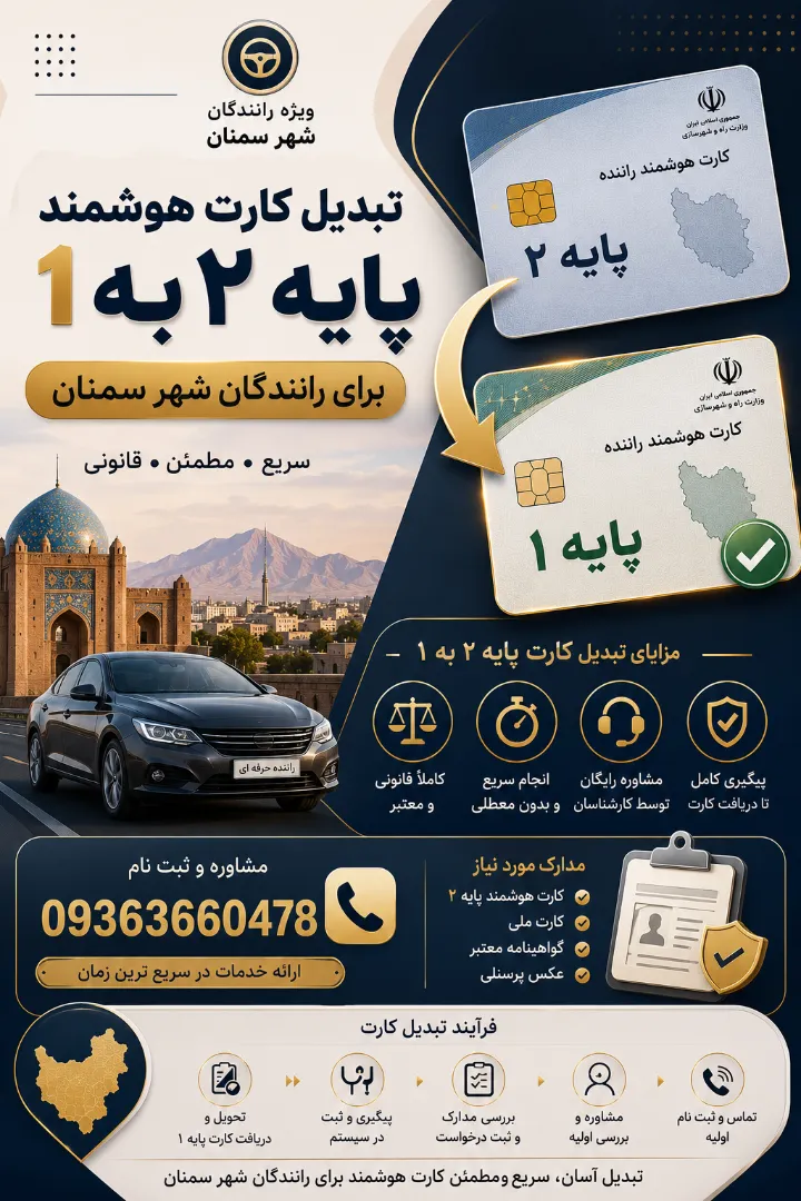 تبدیل کارت هوشمند پایه ۲ به یک برای رانندگان شهر سمنان