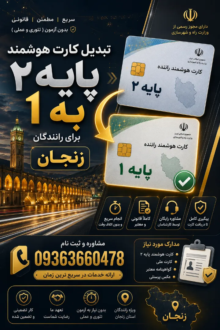 شماره واحد تبدیل کارت هوشمند پایه ۲ به یک برای رانندگان زنجان
