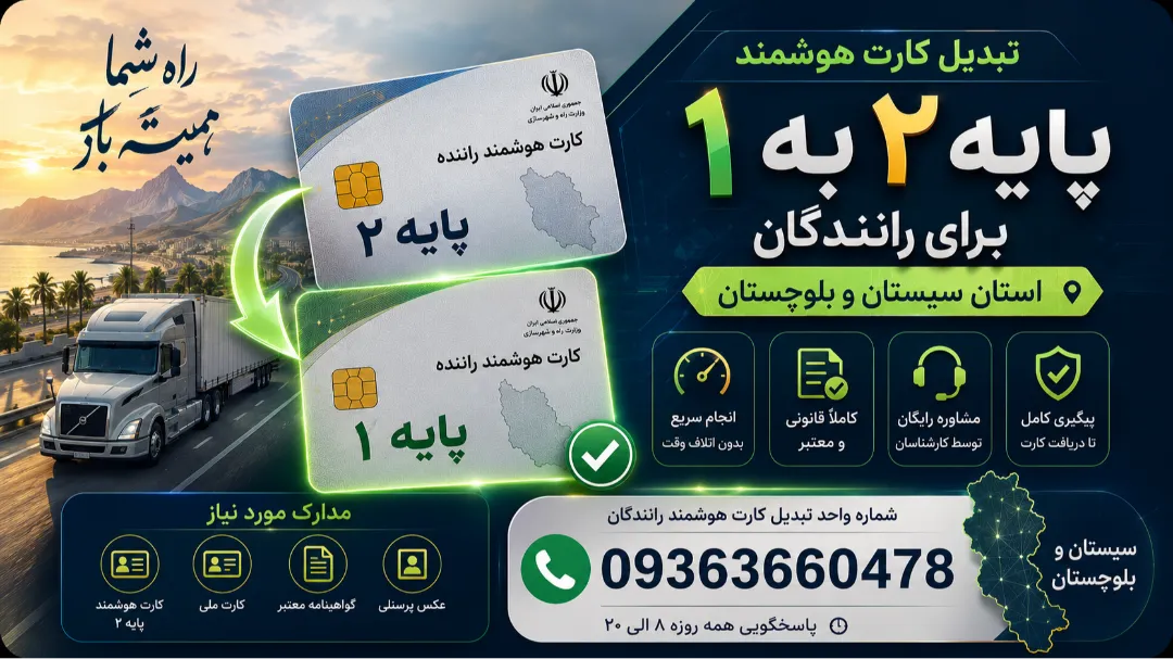 تبدیل کارت هوشمند پایه ۲ به یک رانندگان استان سیستان و بلوچستان