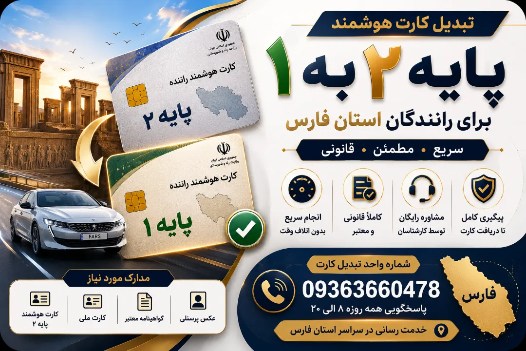 تبدیل کارت هوشمند پایه ۲ به یک برای رانندگان استان فارس