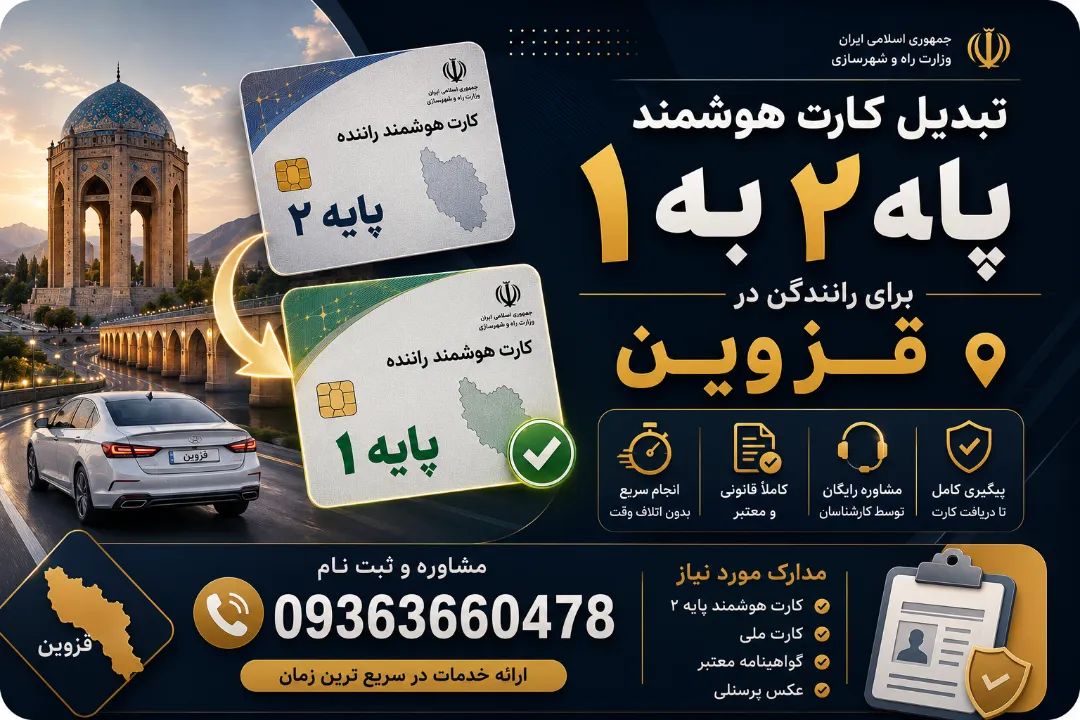 تبدیل کارت هوشمند پایه ۲ به یک برای رانندگان در قزوین