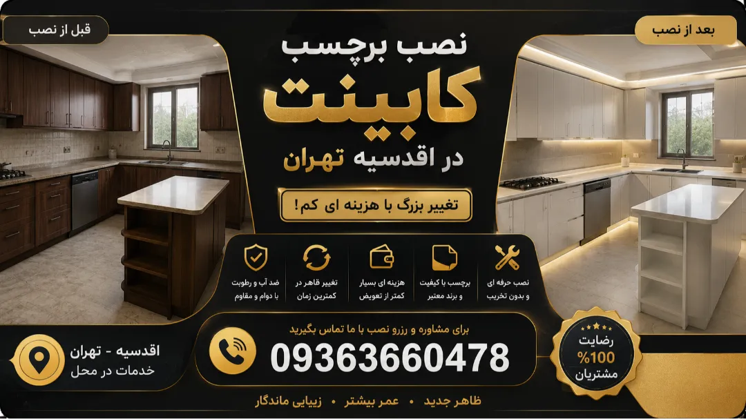 نصب برچسب کابینت در اقدسیه