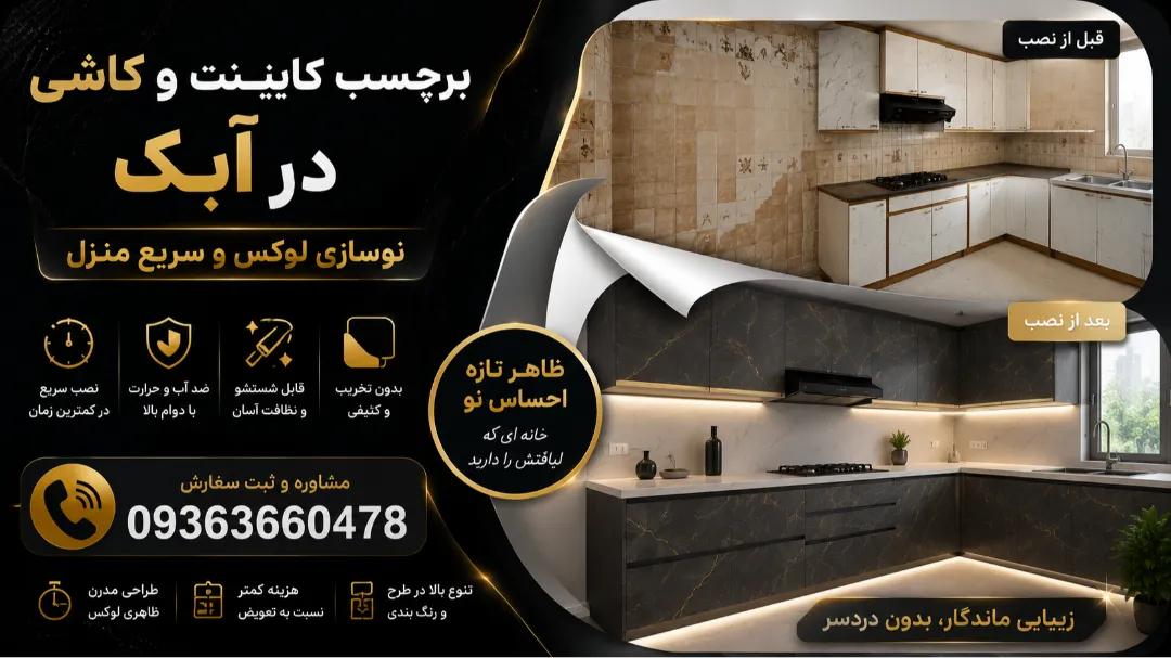 برچسب کابینت و کاشی در آبک | نوسازی لوکس و سریع منزل