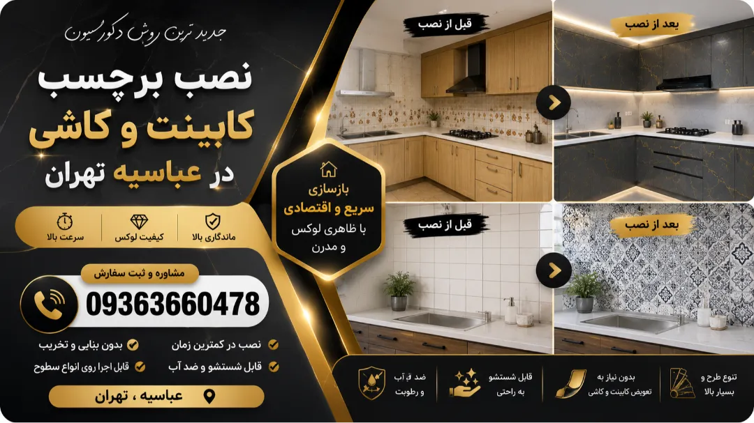 نصب برچسب کابینت و کاشی در عباسیه تهران