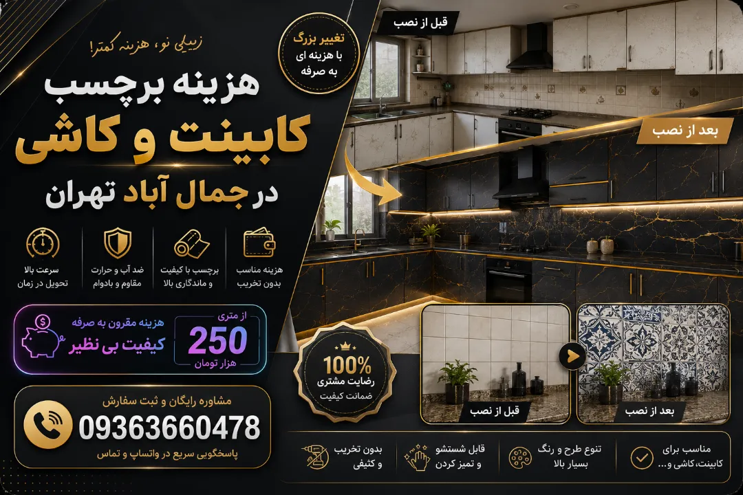 هزینه برچسب کابینت و کاشی در جمال آباد تهران