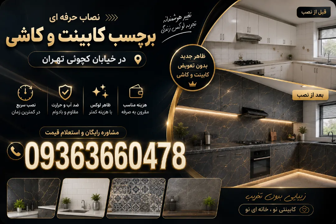 شماره 09363660478 نصاب برچسب کابینت و کاشی در خیابان کچوئی تهران