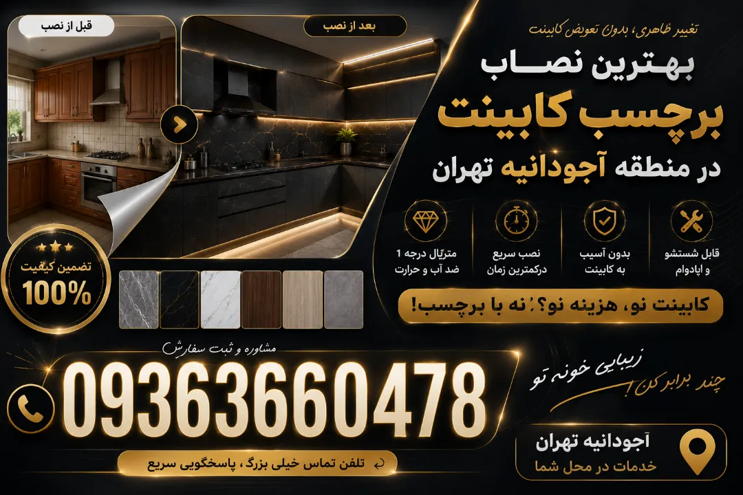 بهترین نصاب برچسب کابینت در منطقه آجودانیه تهران