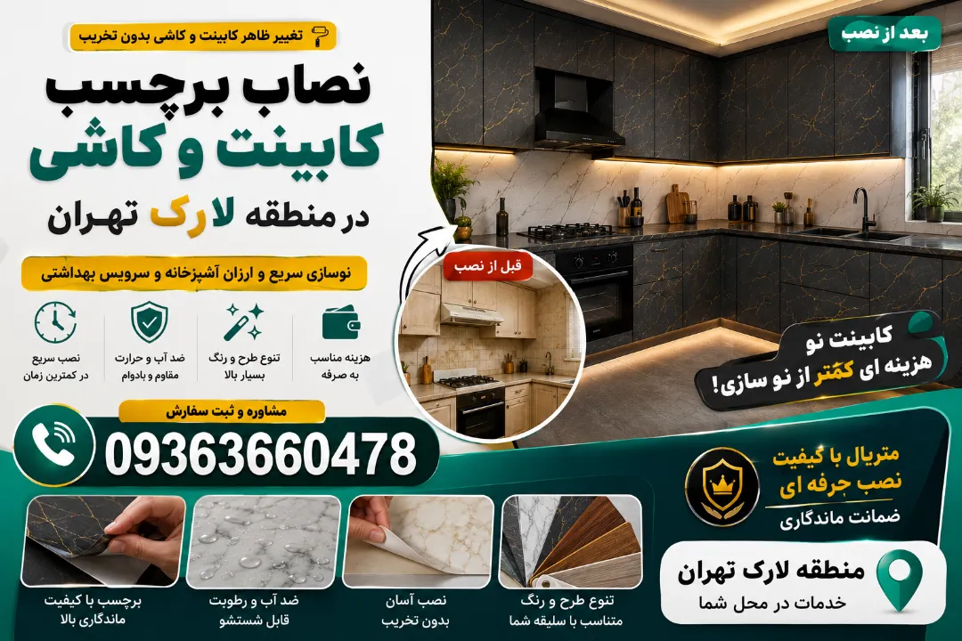 نصاب برچسب کابینت و کاشی در منطقه لارک