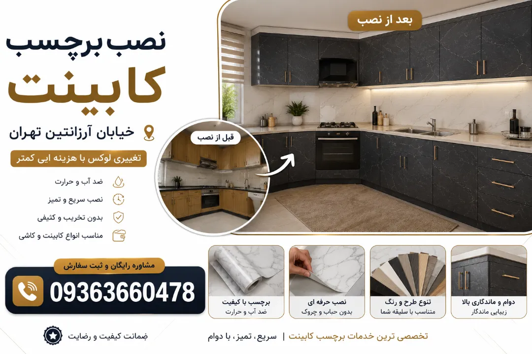 اوساکار نصب برچسب کابینت خیابان آرژانتین تهران