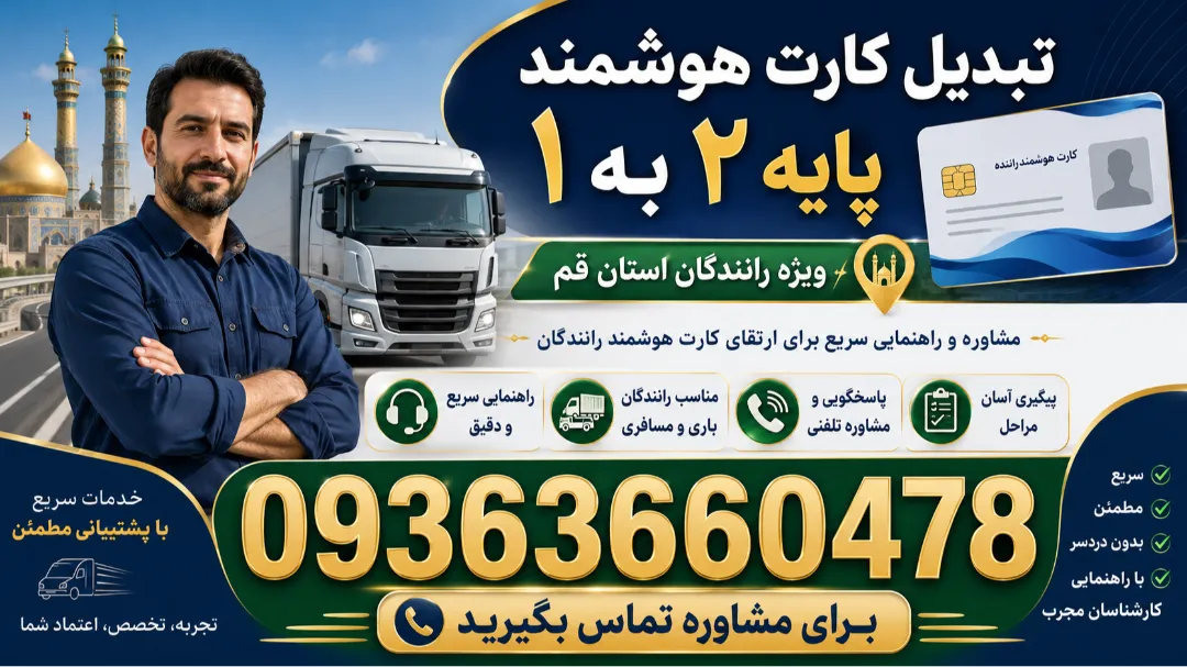 تبدیل کارت هوشمند پایه ۲ به یک رانندگان استان قم