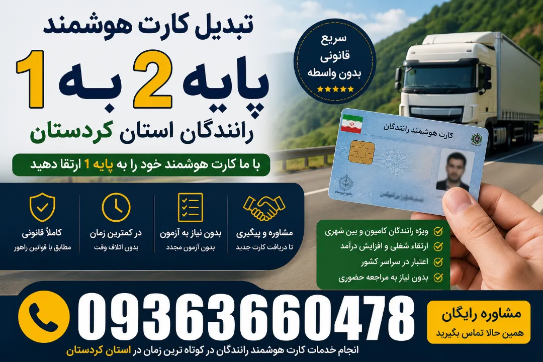 تبدیل کارت هوشمند پایه ۲ به یک رانندگان استان کردستان