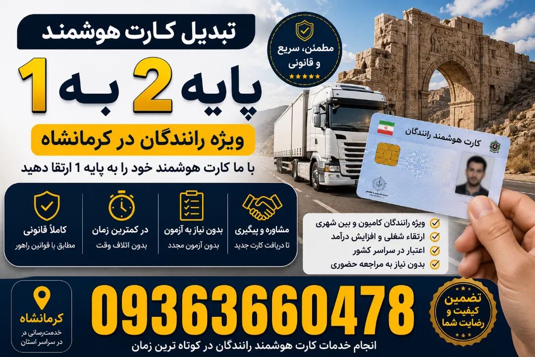 تبدیل کارت هوشمند پایه 2 به یک در کرمانشاه