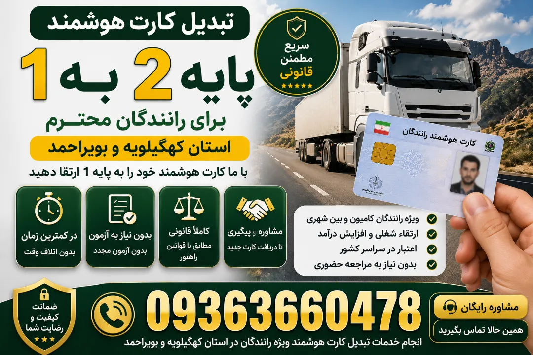 تبدیل کارت هوشمند برای رانندگان کهگیلویه و بویراحمد