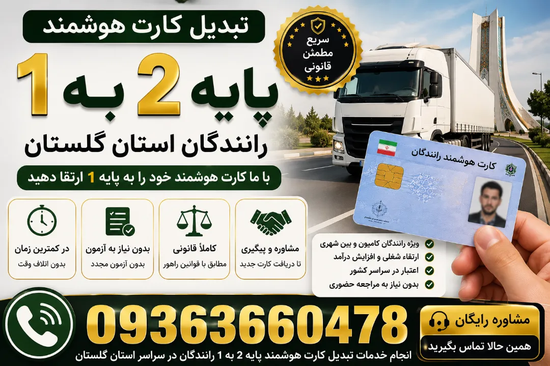 تبدیل کارت هوشمند پایه 2 به 1 رانندگان استان گلستان