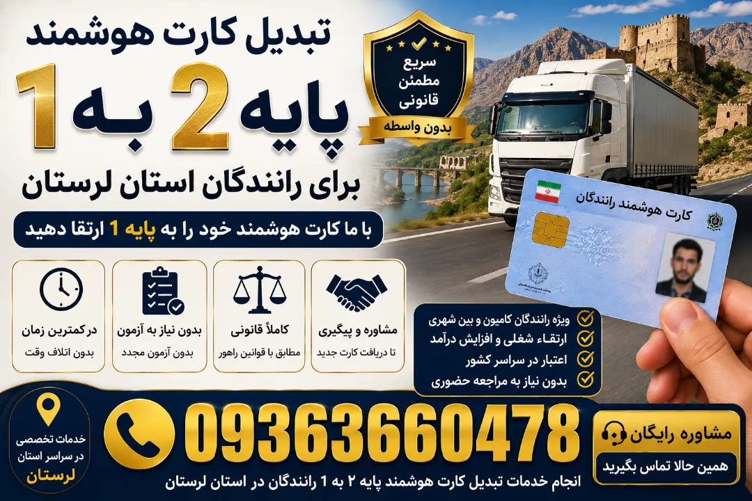تبدیل کارت هوشمند پایه ۲ به یک برای رانندگان استان لرستان